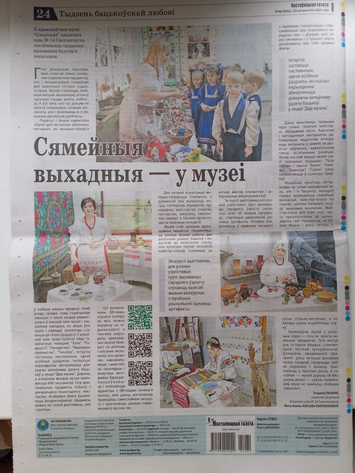 <p>«Сямейныя выхадныя — у музеі»<br />У рамках інавацыйнай тэхналогіі «музейная педагогіка» у нашым садзе вядзецца крапатлівая і планамерная работа па далучэнню выхаванцаў да традыцій нашых продкаў. Музейныя прасторы абядноуваюць не толькі выхаванцаў сада, але і іх бацькоў. Пра гэта расказваецца ў газетным артыкуле, надрукаваным у «Настауніцкай газеце» за 24 кастрычніка 2025 года на старонке прыўрочанай  к «Тыдню бацькоўскай любові».</p>